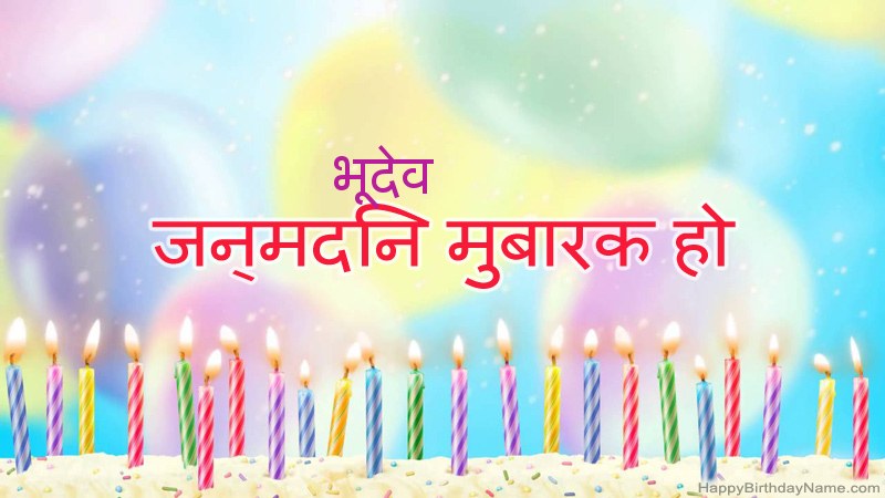 निःशुल्क भूदेव के लिए मजेदार जन्मदिन कार्ड निःशुल्क भूदेव के लिए मजेदार जन्मदिन कार्ड