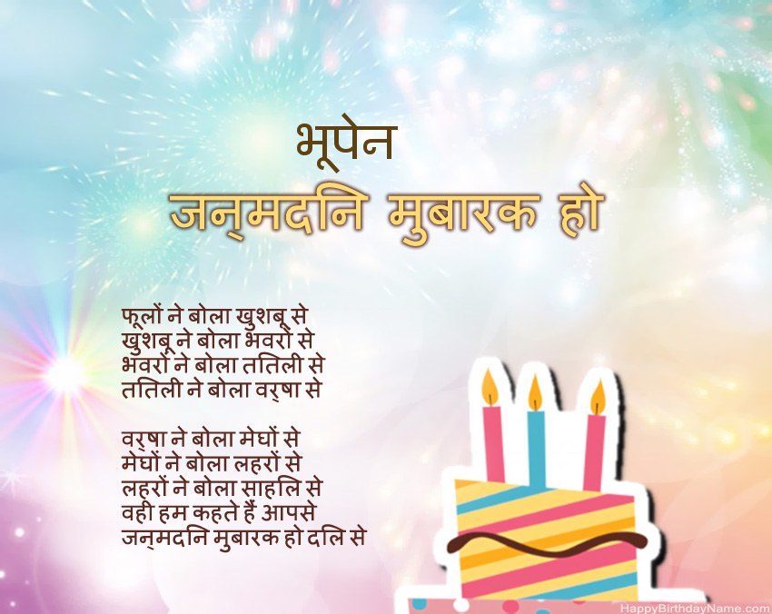 हैप्पी बर्थडे भूपेन कविता में