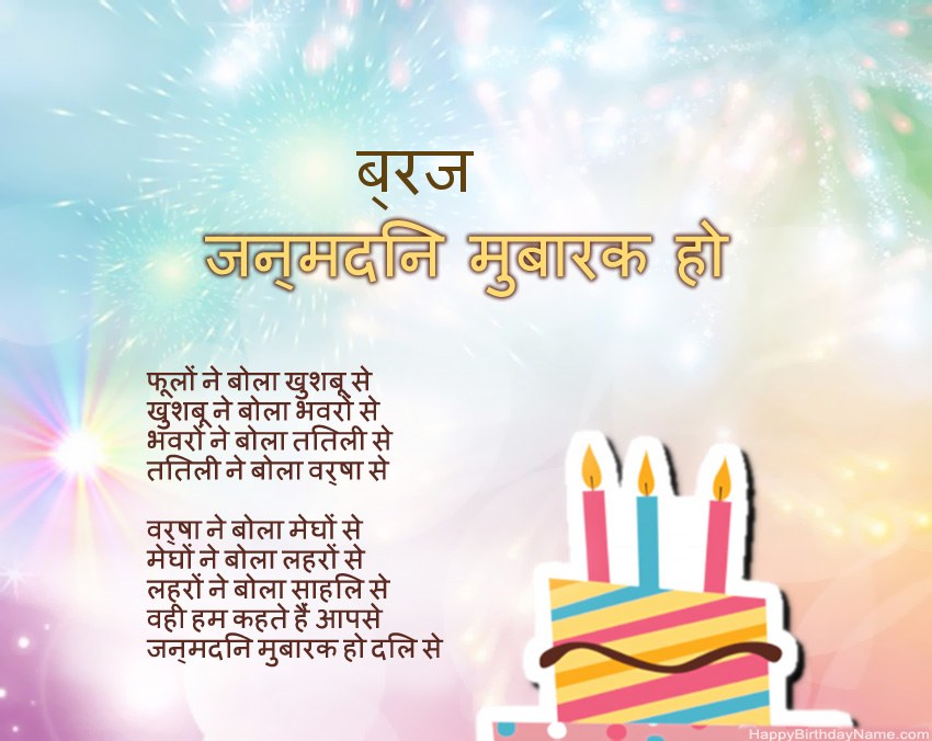हैप्पी बर्थडे ब्रज कविता में
