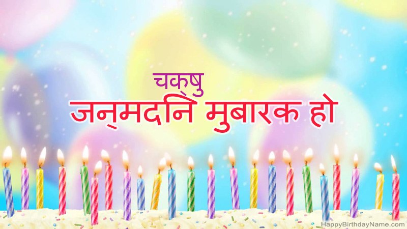 निःशुल्क चक्षु के लिए मजेदार जन्मदिन कार्ड निःशुल्क चक्षु के लिए मजेदार जन्मदिन कार्ड