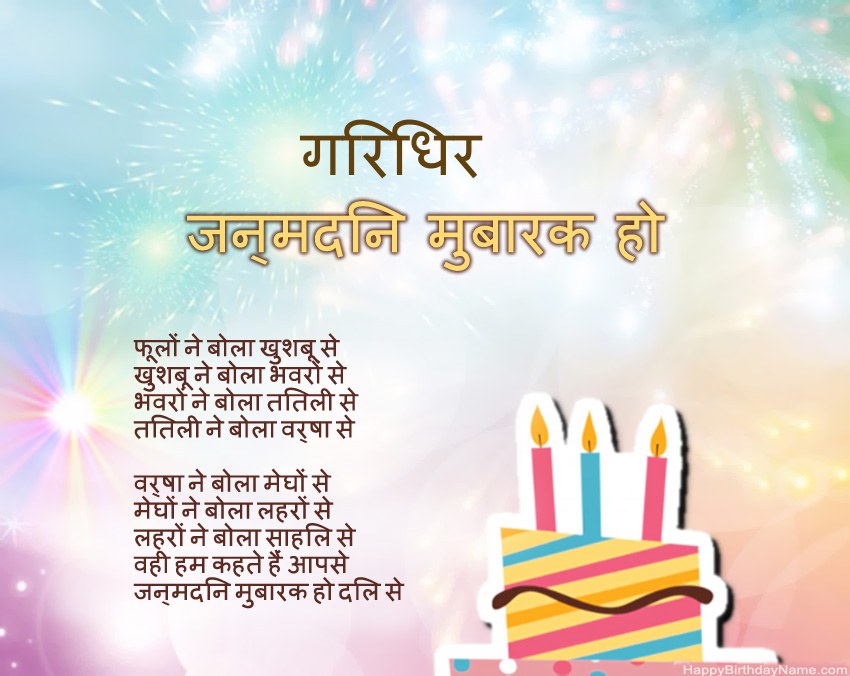 हैप्पी बर्थडे गिरिधर कविता में हैप्पी बर्थडे गिरिधर कविता में