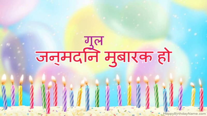 निःशुल्क गुल के लिए मजेदार जन्मदिन कार्ड