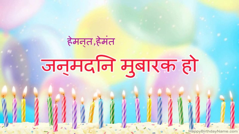 निःशुल्क हेमन्त,हेमंत के लिए मजेदार जन्मदिन कार्ड