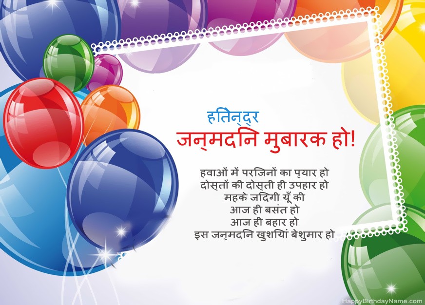 जन्मदिन मुबारक हो हितेन्द्र!