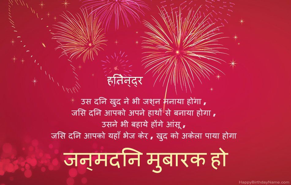 हैप्पी बर्थडे हितेन्द्र, सुंदर कविताएँ