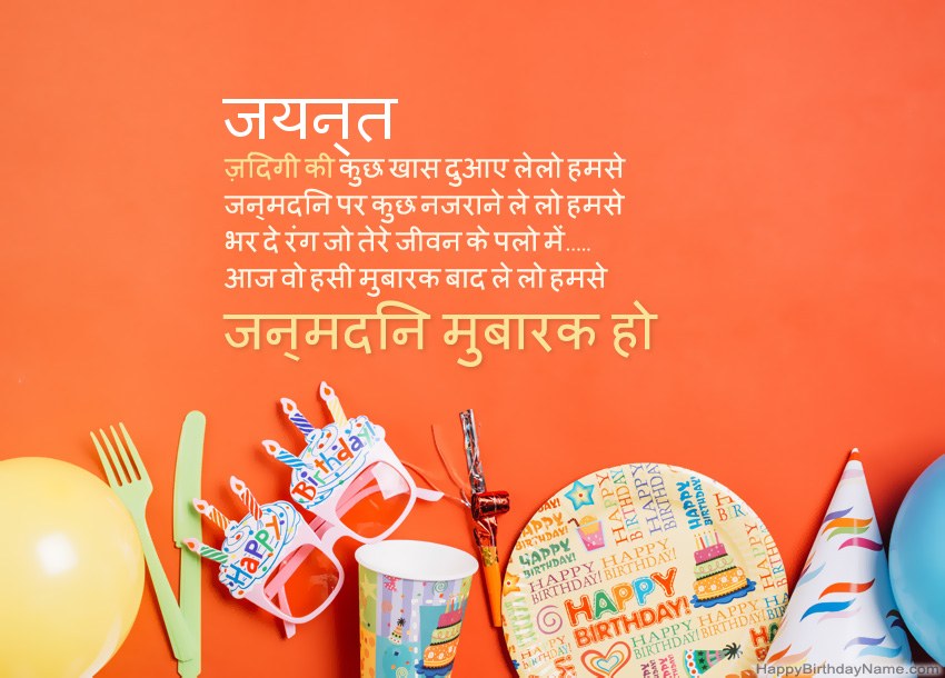 जयन्त के लिए जन्मदिन मुबारक कार्ड