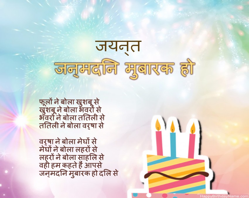 हैप्पी बर्थडे जयन्त कविता में
