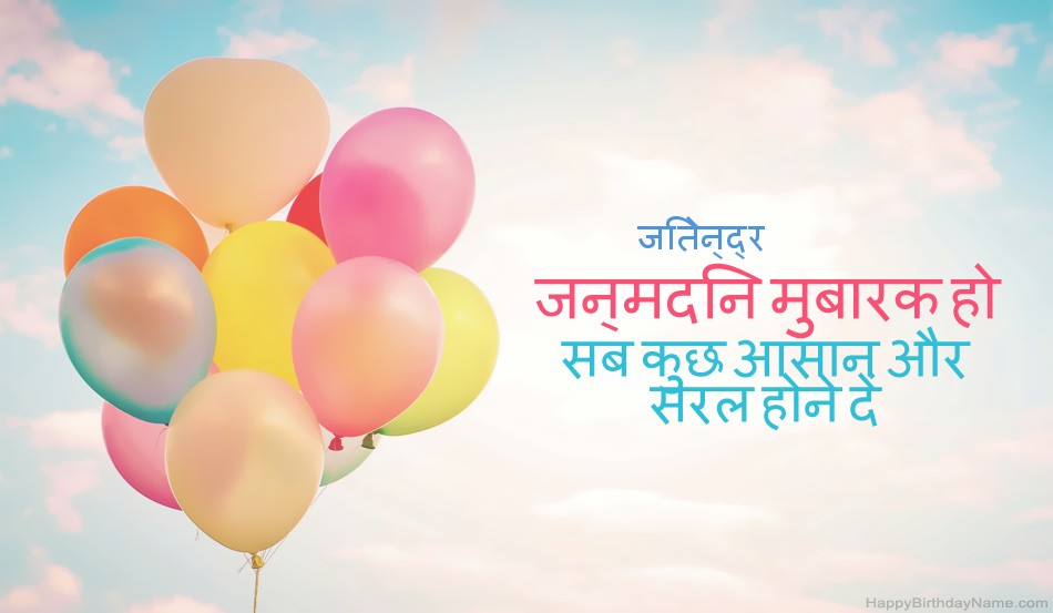 हैप्पी बर्थडे जितेन्द्र चित्र