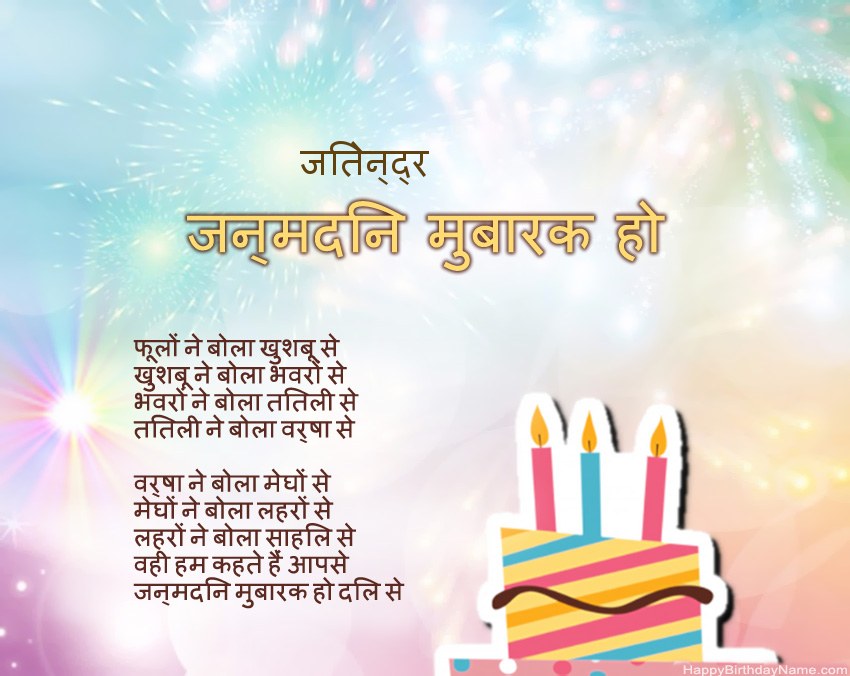 हैप्पी बर्थडे जितेन्द्र कविता में