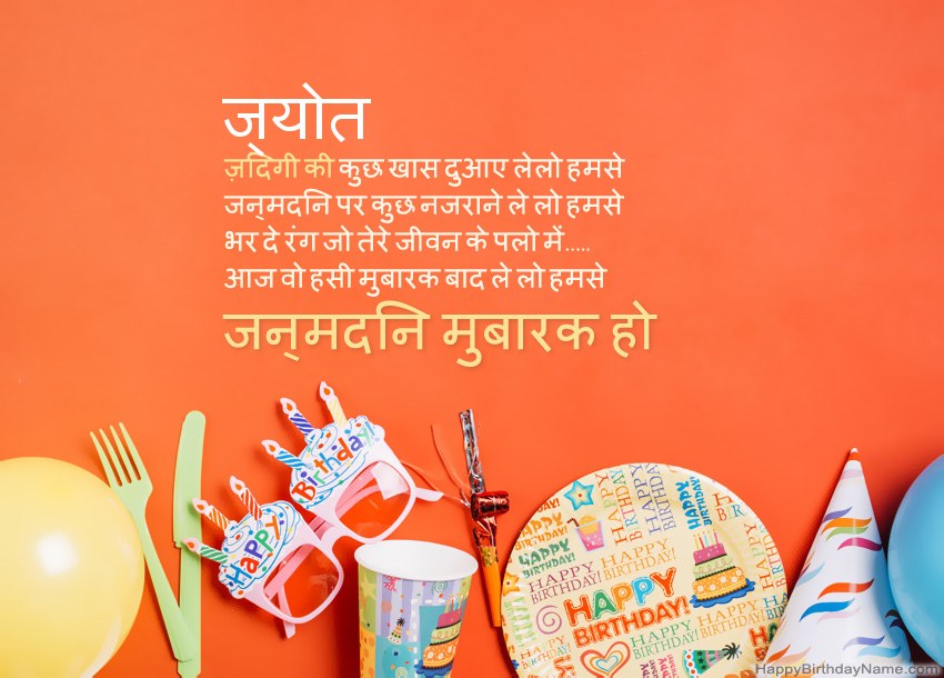 ज्योत के लिए जन्मदिन मुबारक कार्ड
