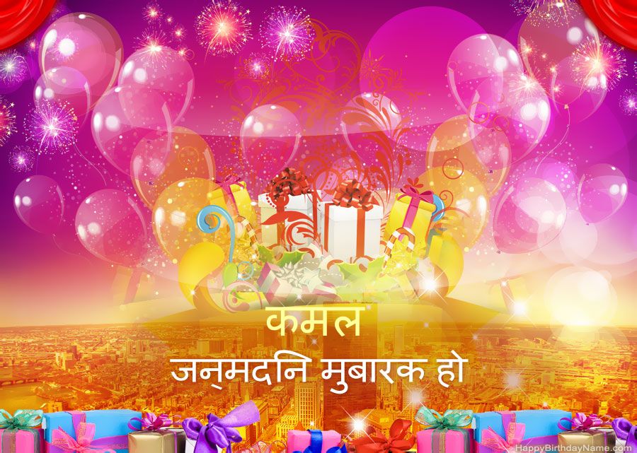 मजेदार तस्वीरें हैप्पी बर्थडे कमल मजेदार तस्वीरें हैप्पी बर्थडे कमल