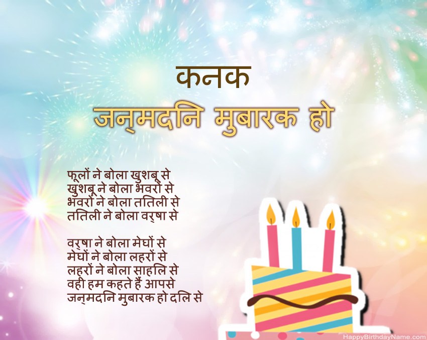 हैप्पी बर्थडे कनक कविता में हैप्पी बर्थडे कनक कविता में