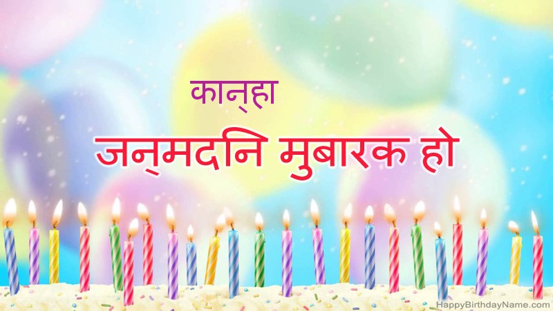 निःशुल्क कान्हा के लिए मजेदार जन्मदिन कार्ड निःशुल्क कान्हा के लिए मजेदार जन्मदिन कार्ड