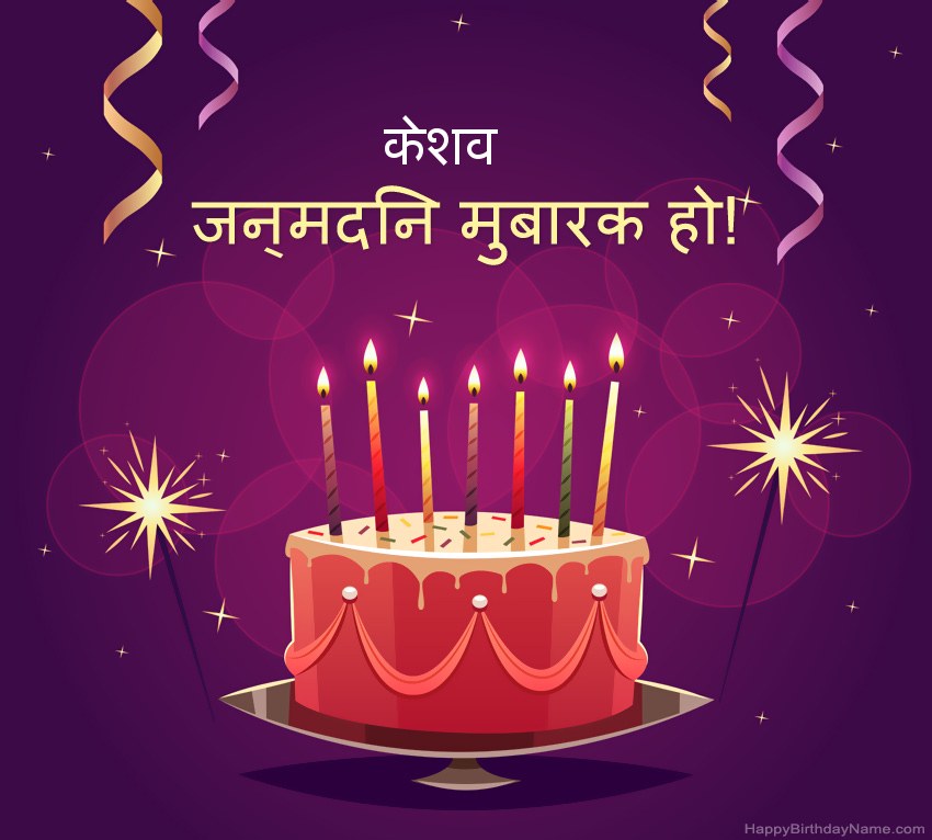हैप्पी बर्थडे केशव चित्रों के लिए मजेदार बधाई