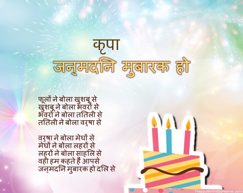 हैप्पी बर्थडे कृपा कविता में हैप्पी बर्थडे कृपा कविता में