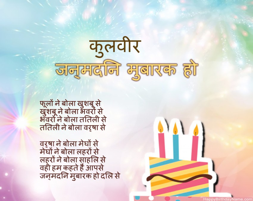 हैप्पी बर्थडे कुलवीर कविता में हैप्पी बर्थडे कुलवीर कविता में