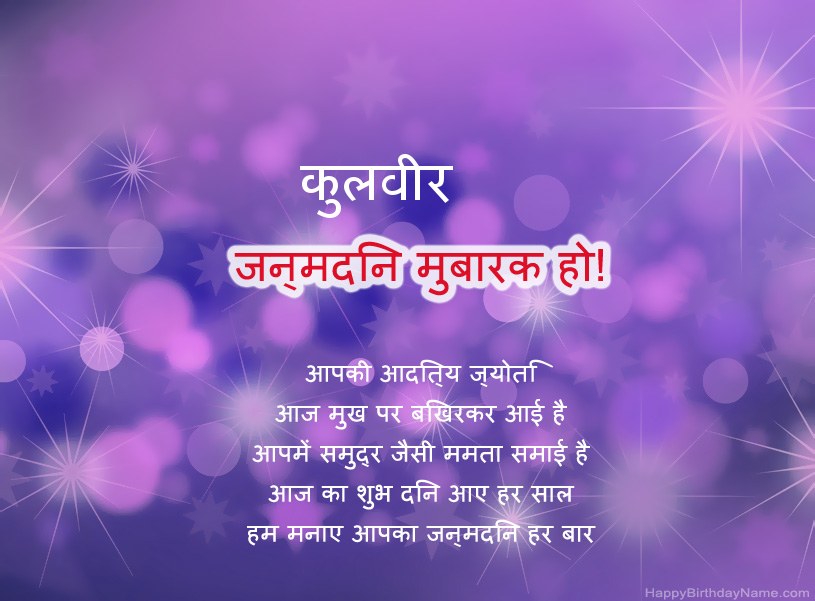 कुलवीर के जन्मदिन की हार्दिक शुभकामनाएँ कुलवीर के जन्मदिन की हार्दिक शुभकामनाएँ