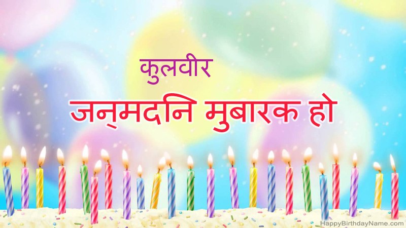 निःशुल्क कुलवीर के लिए मजेदार जन्मदिन कार्ड निःशुल्क कुलवीर के लिए मजेदार जन्मदिन कार्ड