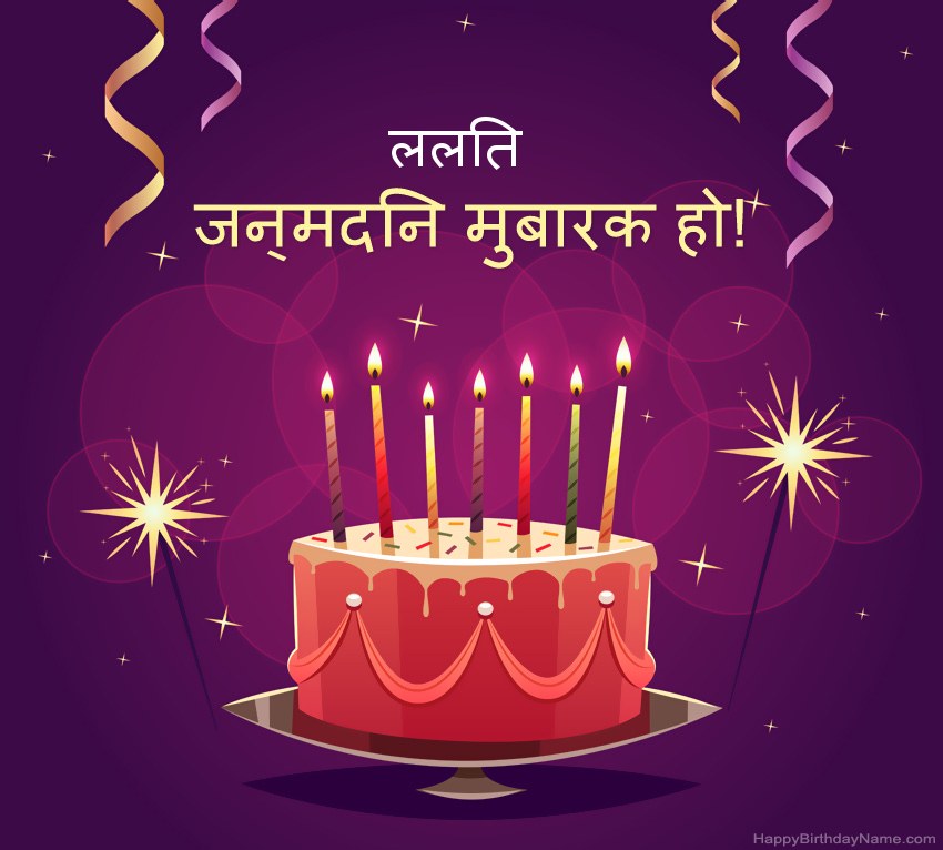 हैप्पी बर्थडे ललित चित्रों के लिए मजेदार बधाई हैप्पी बर्थडे ललित चित्रों के लिए मजेदार बधाई