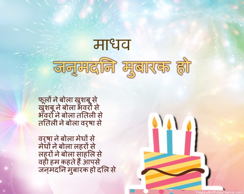 हैप्पी बर्थडे माधव कविता में