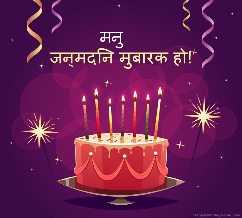 हैप्पी बर्थडे मनु चित्रों के लिए मजेदार बधाई हैप्पी बर्थडे मनु चित्रों के लिए मजेदार बधाई