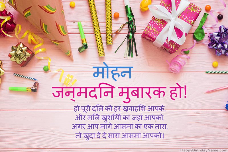 डाउनलोड जन्मदिन मुबारक कार्ड मोहन मुफ्त डाउनलोड जन्मदिन मुबारक कार्ड मोहन मुफ्त