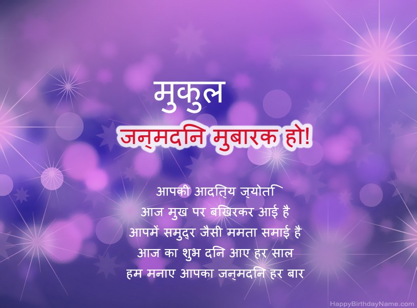 मुकुल के जन्मदिन की हार्दिक शुभकामनाएँ