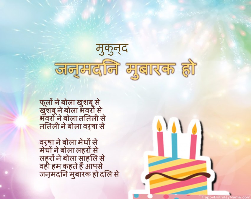 हैप्पी बर्थडे मुकुन्द कविता में हैप्पी बर्थडे मुकुन्द कविता में