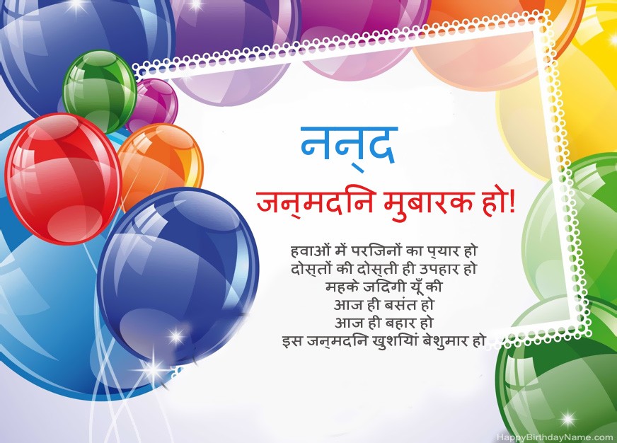 जन्मदिन मुबारक हो नन्द!
