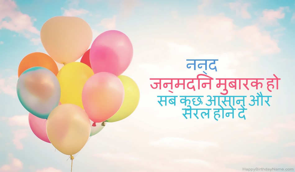 हैप्पी बर्थडे नन्द चित्र