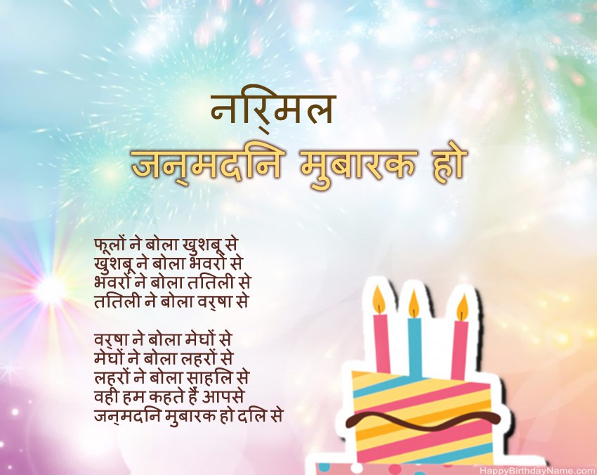 हैप्पी बर्थडे निर्मल कविता में हैप्पी बर्थडे निर्मल कविता में