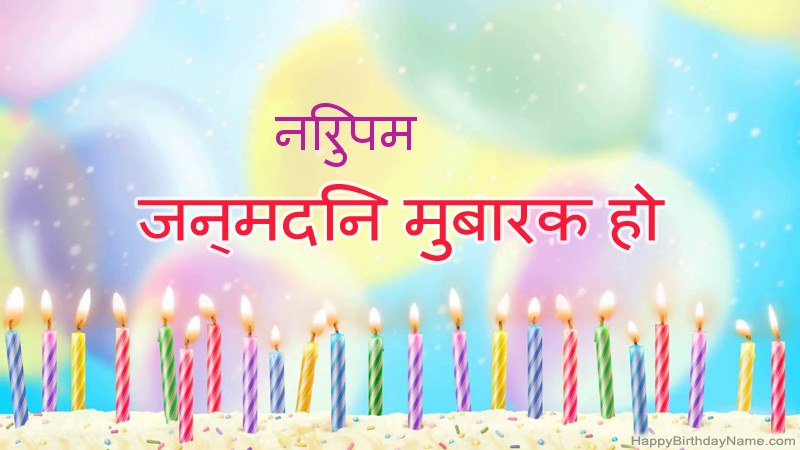 निःशुल्क निरुपम के लिए मजेदार जन्मदिन कार्ड