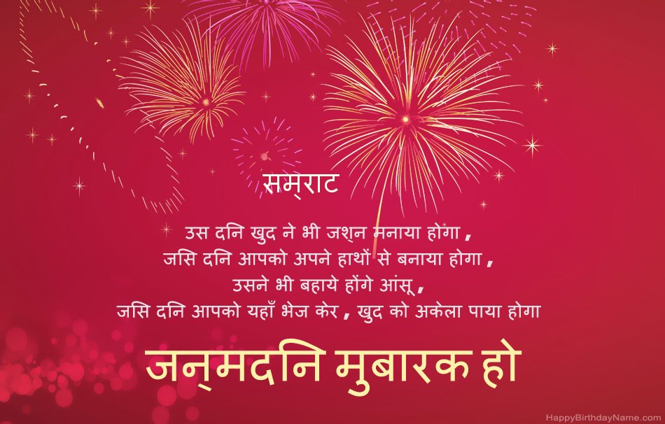 हैप्पी बर्थडे सम्राट, सुंदर कविताएँ हैप्पी बर्थडे सम्राट, सुंदर कविताएँ