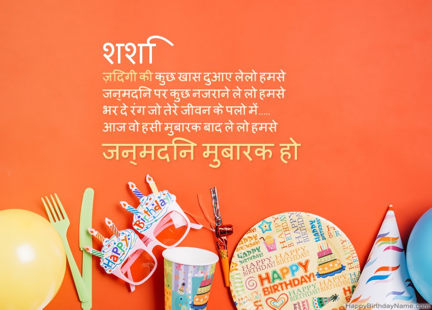 शशि के लिए जन्मदिन मुबारक कार्ड शशि के लिए जन्मदिन मुबारक कार्ड