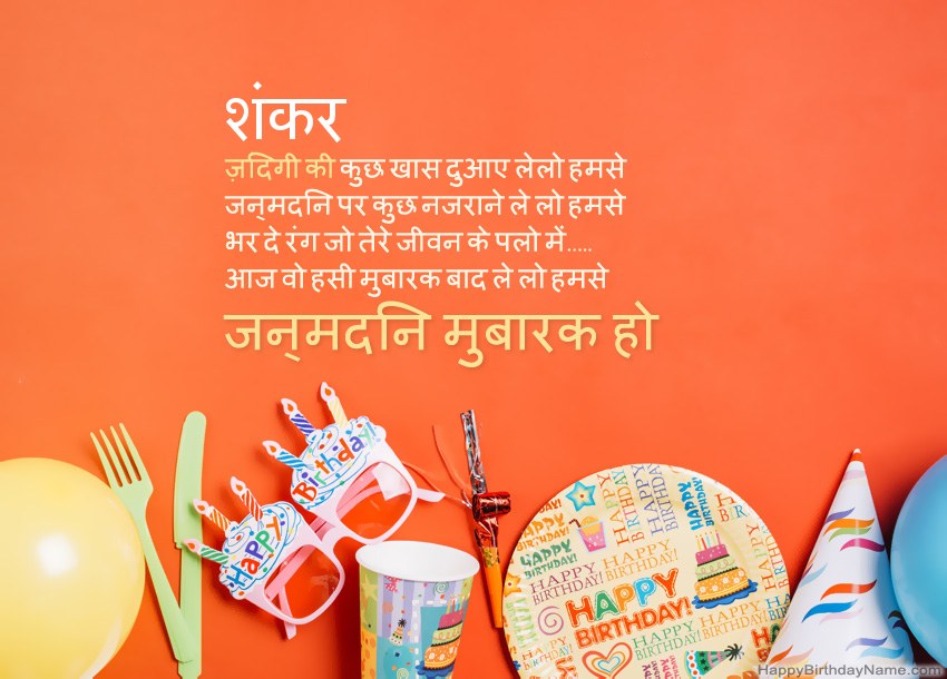 शंकर के लिए जन्मदिन मुबारक कार्ड शंकर के लिए जन्मदिन मुबारक कार्ड