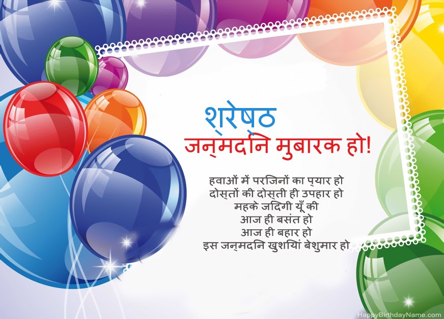 जन्मदिन मुबारक हो श्रेष्ठ! जन्मदिन मुबारक हो श्रेष्ठ!