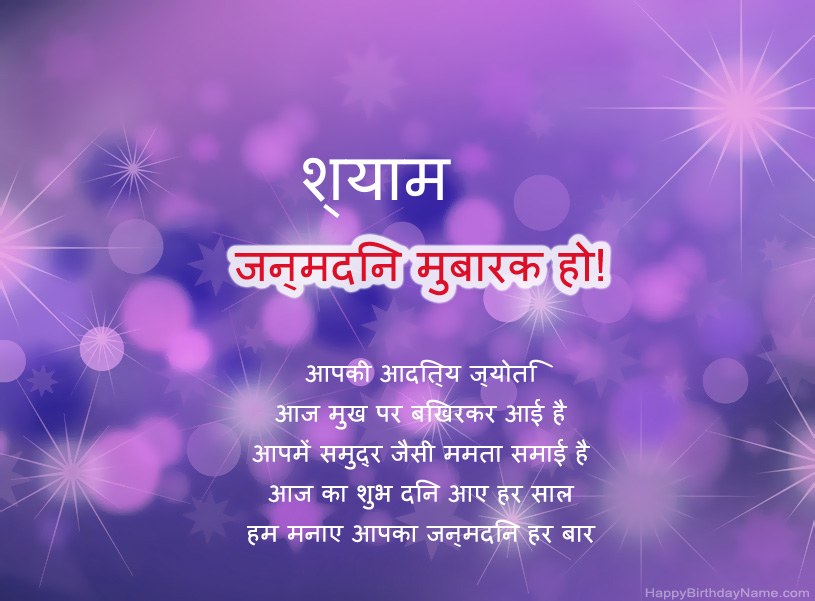 श्याम के जन्मदिन की हार्दिक शुभकामनाएँ श्याम के जन्मदिन की हार्दिक शुभकामनाएँ