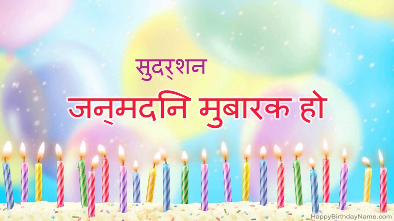 निःशुल्क सुदर्शन के लिए मजेदार जन्मदिन कार्ड