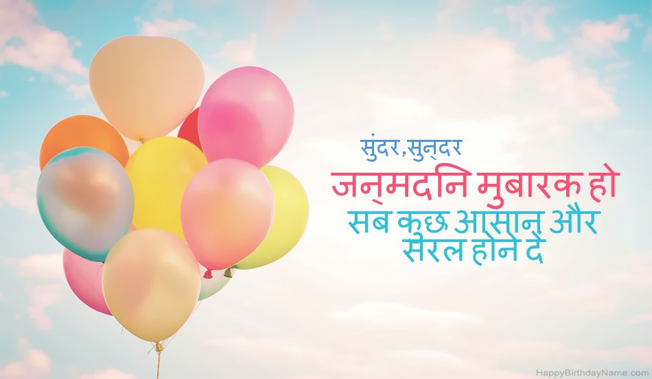 हैप्पी बर्थडे सुंदर,सुन्दर चित्र