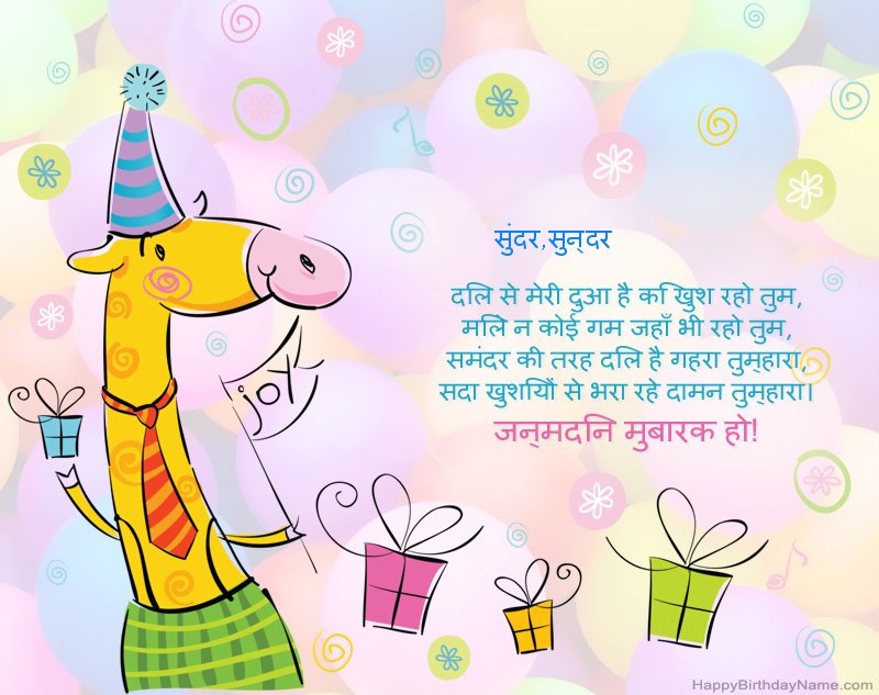 सुंदर,सुन्दर के जन्मदिन की बधाई के लिए बच्चों को बधाई