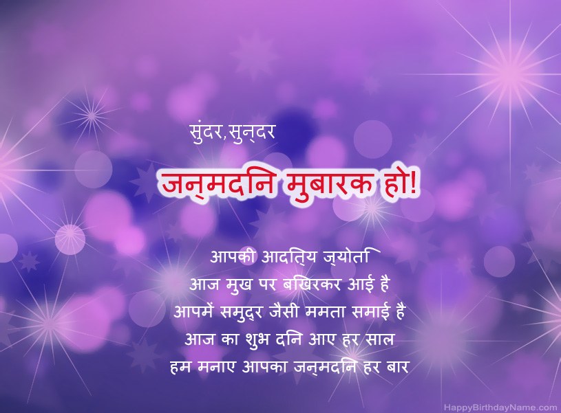 सुंदर,सुन्दर के जन्मदिन की हार्दिक शुभकामनाएँ