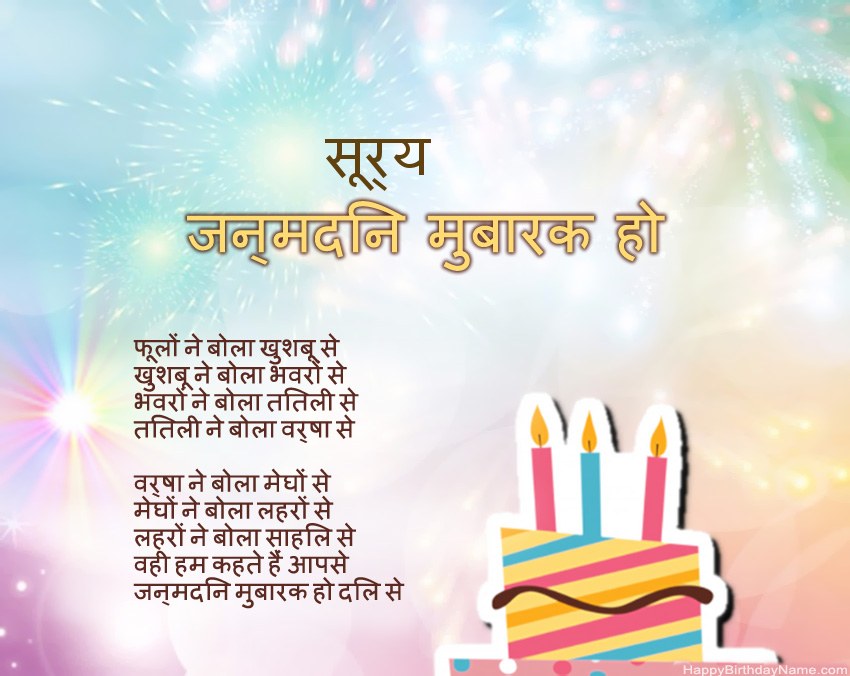 हैप्पी बर्थडे सूर्य कविता में हैप्पी बर्थडे सूर्य कविता में