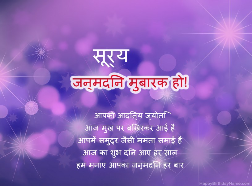 सूर्य के जन्मदिन की हार्दिक शुभकामनाएँ सूर्य के जन्मदिन की हार्दिक शुभकामनाएँ