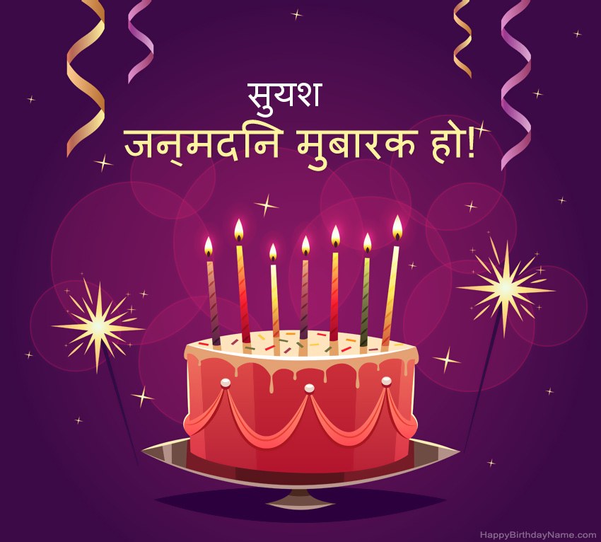 हैप्पी बर्थडे सुयश चित्रों के लिए मजेदार बधाई