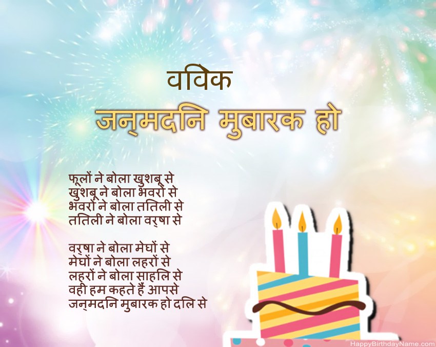 हैप्पी बर्थडे विवेक कविता में