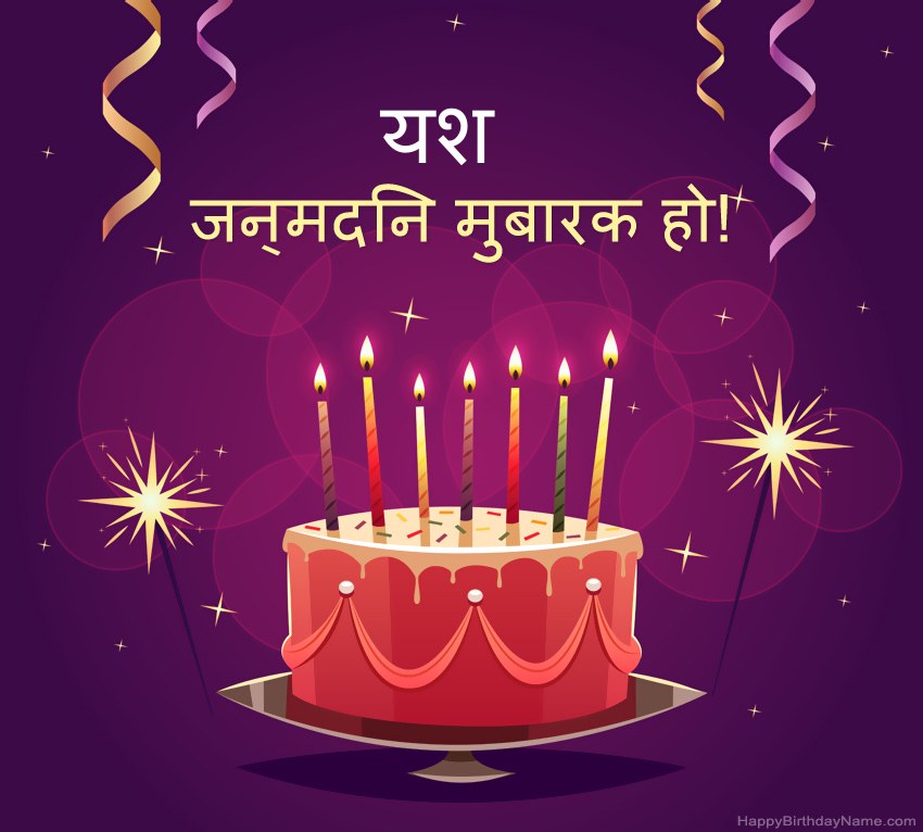 हैप्पी बर्थडे यश चित्रों के लिए मजेदार बधाई