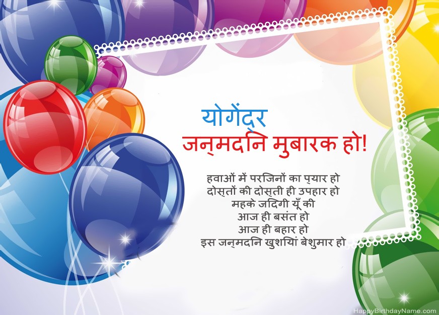 जन्मदिन मुबारक हो योगेंद्र! जन्मदिन मुबारक हो योगेंद्र!