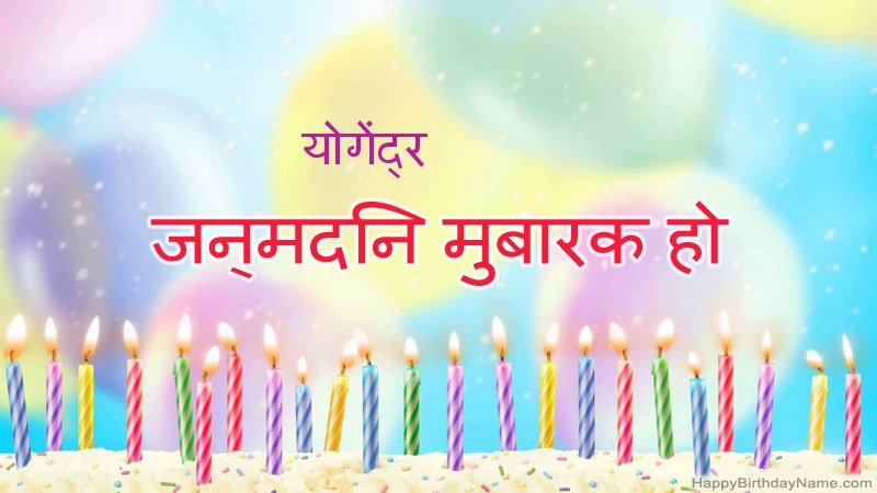 निःशुल्क योगेंद्र के लिए मजेदार जन्मदिन कार्ड निःशुल्क योगेंद्र के लिए मजेदार जन्मदिन कार्ड