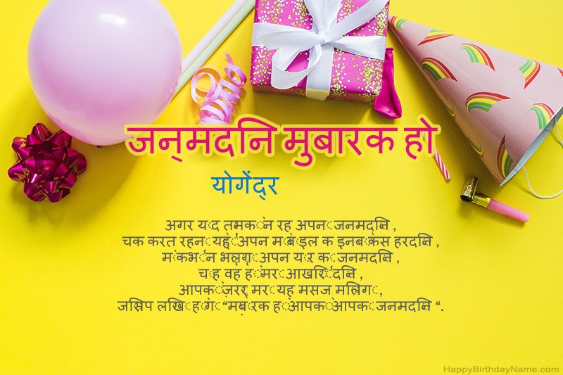 जन्मदिन की शुभकामनाएं योगेंद्रमें गद्य जन्मदिन की शुभकामनाएं योगेंद्रमें गद्य