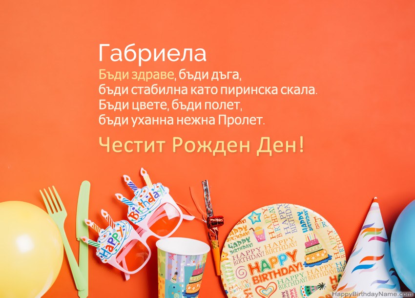 Карти с честит рожден ден за Габриела Карти с честит рожден ден за Габриела